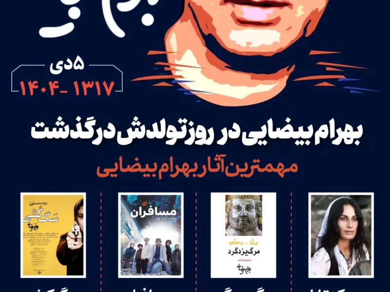 بهرام بیضائی در روز تولدش درگذشت (اینفوگرافیک)