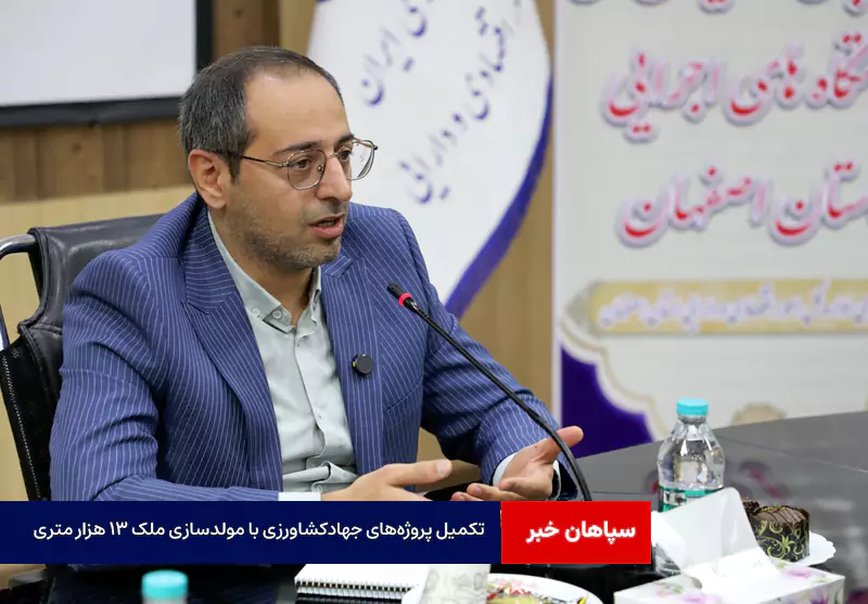 تکمیل پروژه‌های جهادکشاورزی با مولدسازی ملک ۱۳ هزار متری