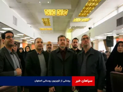 رونمایی از تلویزیون روستایی اصفهان