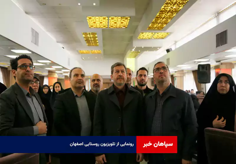 رونمایی از تلویزیون روستایی اصفهان