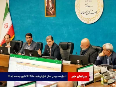 کنترل نه، بررسی «علل افزایش قیمت ۱۰ کالا تا روز جمعه» بله!!!