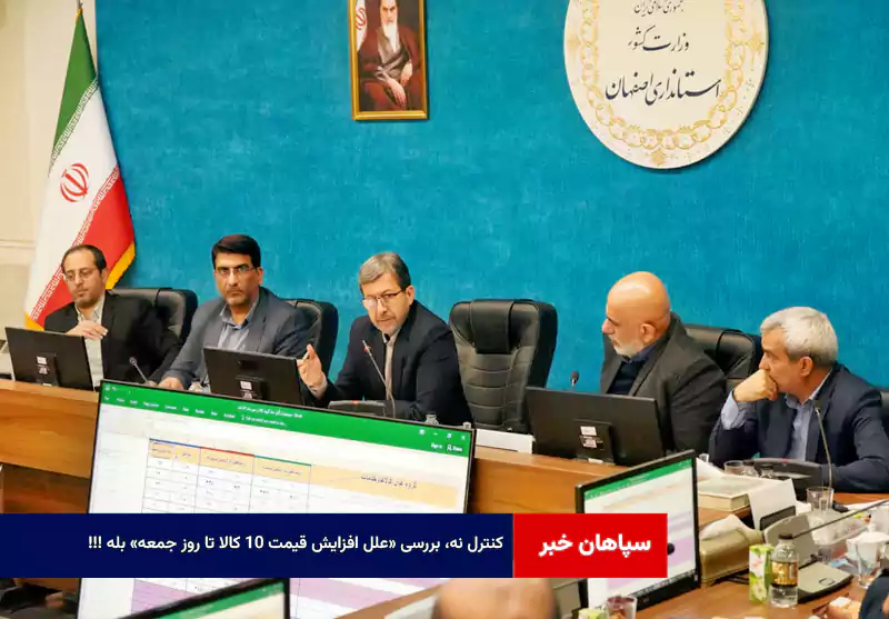 کنترل نه، بررسی «علل افزایش قیمت ۱۰ کالا تا روز جمعه» بله!!!