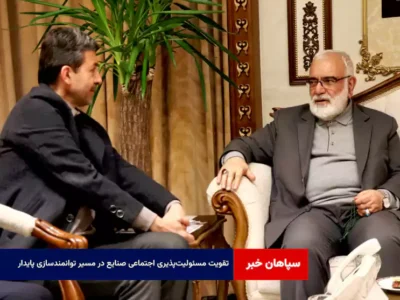 تقویت مسئولیت‌پذیری اجتماعی صنایع در مسیر توانمندسازی پایدار