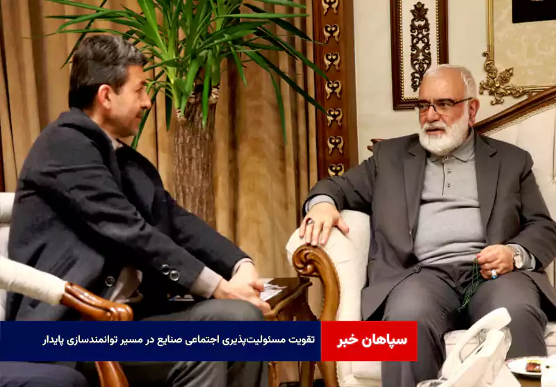 تقویت مسئولیتپذیری اجتماعی صنایع در مسیر توانمندسازی پایدار