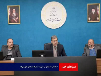 استاندار : اصفهان در مدیریت مصرف آب الگوسازی می‌کند