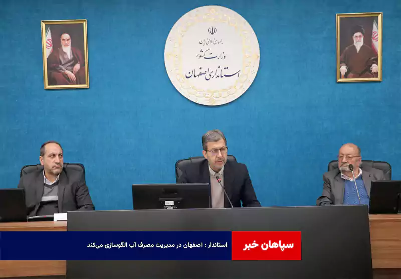 استاندار : اصفهان در مدیریت مصرف آب الگوسازی میکند