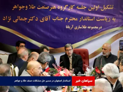 استاندار اصفهان در مسیر حل مشکلات صنف طلا و جواهر