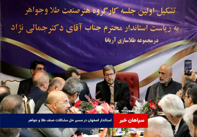 استاندار اصفهان در مسیر حل مشکلات صنف طلا و جواهر