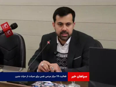 فعالیت ۱۹ مرکز مردمی نفس برای صیانت از حیات جنین