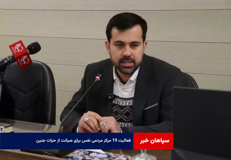 فعالیت ۱۹ مرکز مردمی نفس برای صیانت از حیات جنین