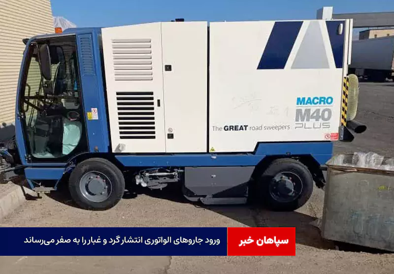 ورود جاروهای الواتوری انتشار گرد و غبار را به صفر میرساند