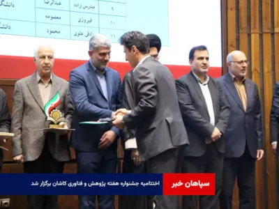 اختتامیه جشنواره هفته پژوهش و فناوری کاشان برگزار شد