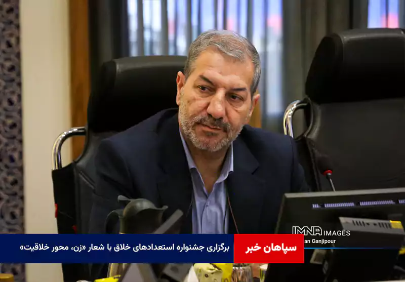 برگزاری جشنواره استعدادهای خلاق با شعار «زن، محور خلاقیت»