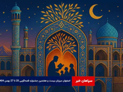 اصفهان میزبان بیست و هفتمین جشنواره قصه‌گویی ۲۵ تا ۲۷ بهمن ۱۴۰۴