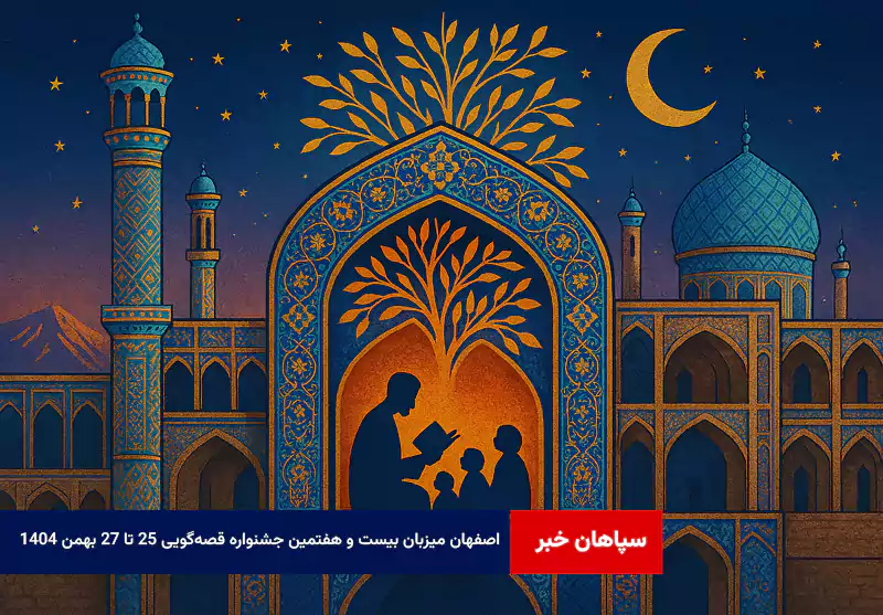 اصفهان میزبان بیست و هفتمین جشنواره قصهگویی ۲۵ تا ۲۷ بهمن ۱۴۰۴