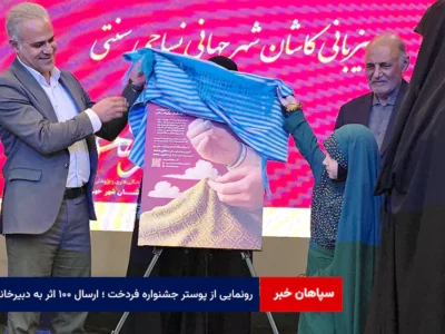 رونمایی از پوستر جشنواره فردخت ؛ ارسال ۱۰۰ اثر به دبیرخانه