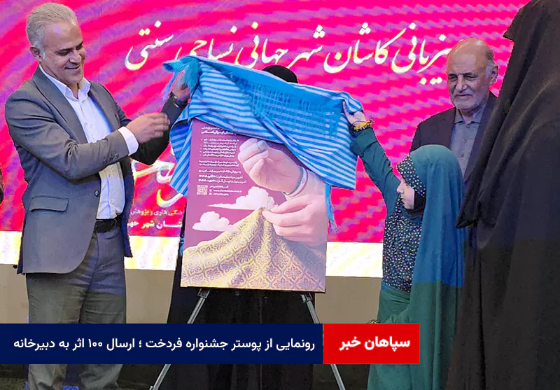 رونمایی از پوستر جشنواره فردخت ؛ ارسال ۱۰۰ اثر به دبیرخانه