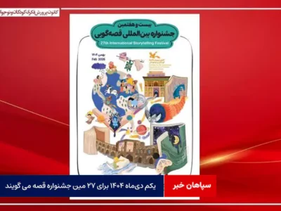 یکم دی‌ماه ۱۴۰۴ برای ۲۷ مین جشنواره قصه می گویند