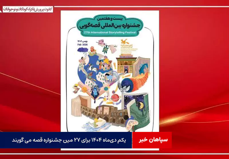 یکم دی‌ماه ۱۴۰۴ برای ۲۷ مین جشنواره قصه می گویند