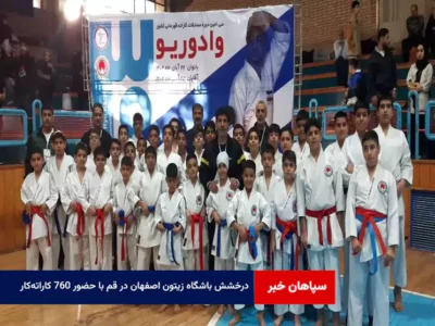 درخشش باشگاه زیتون اصفهان در قم با حضور ۷۶۰ کاراته‌کار