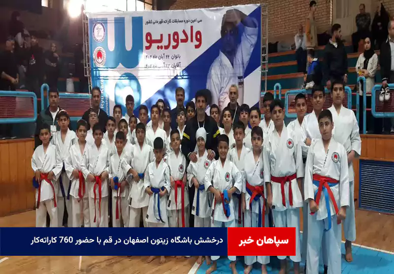 درخشش باشگاه زیتون اصفهان در قم با حضور ۷۶۰ کاراتهکار