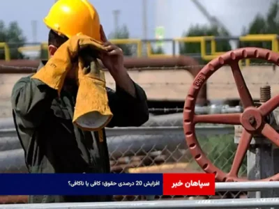 افزایش ۲۰ درصدی حقوق؛ کافی یا ناکافی؟