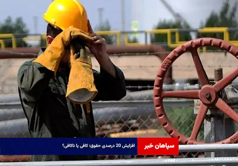 افزایش ۲۰ درصدی حقوق؛ کافی یا ناکافی؟