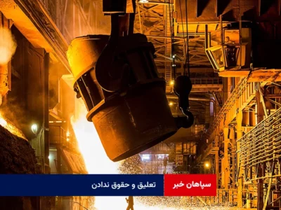 تعلیق و حقوق ندادن