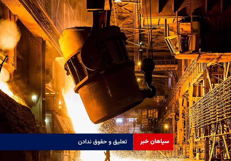 تعلیق و حقوق ندادن