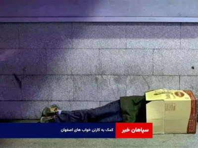 کمک به کارتن خواب های اصفهان