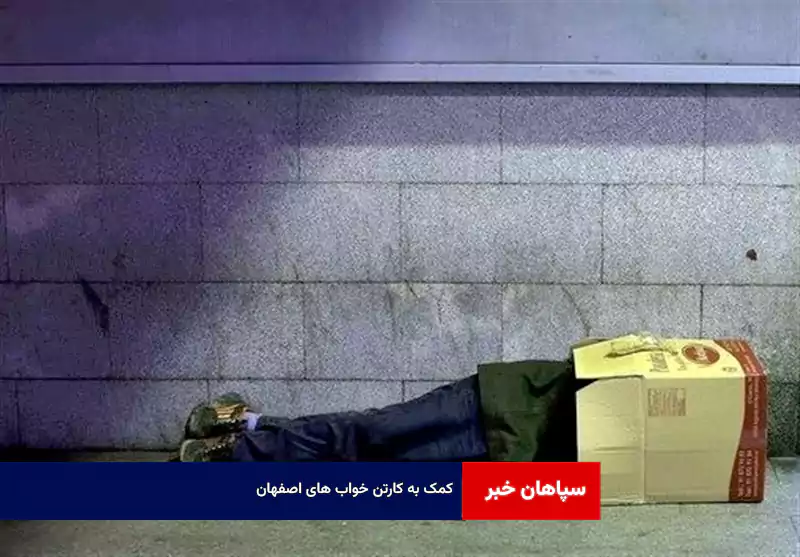 کمک به کارتن خواب های اصفهان