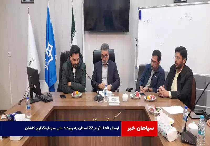 ارسال ۱۶۰ اثر از ۲۲ استان به رویداد ملی سرمایه‌گذاری کاشان