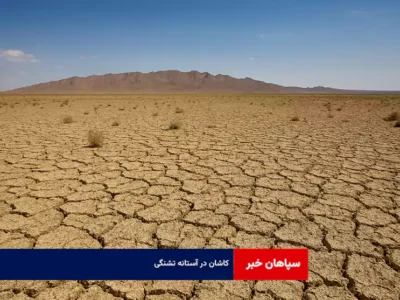 کاشان در آستانه تشنگی