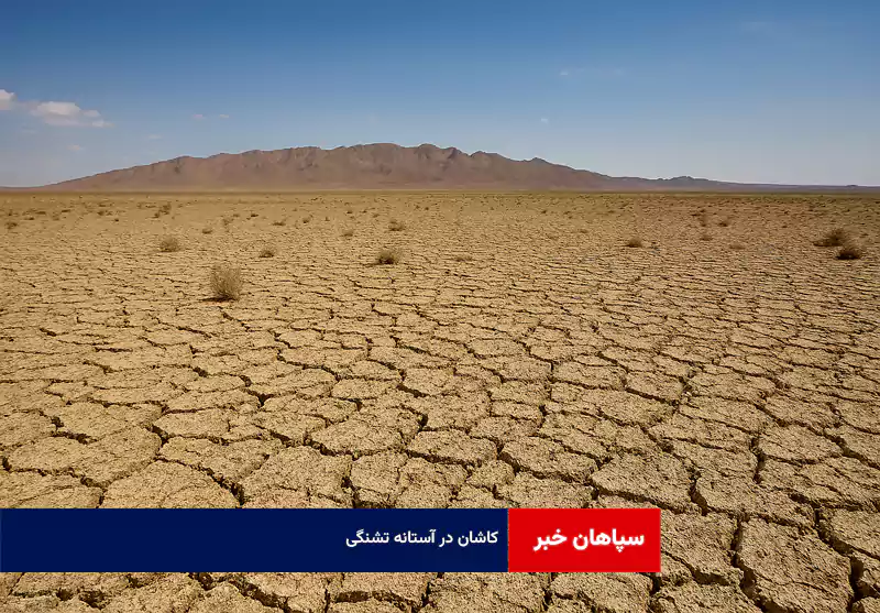 کاشان در آستانه تشنگی