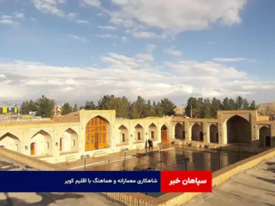 شاهکاری معمارانه و هماهنگ با اقلیم کویر