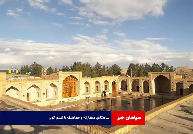 شاهکاری معمارانه و هماهنگ با اقلیم کویر