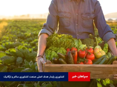 کشاورزی پایدار هدف اصلی صنعت کشاورزی سالم و ارگانیک