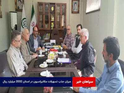 میزان جذب تسهیلات مکانیزاسیون در استان ۲۰۳۲ میلیارد ریال