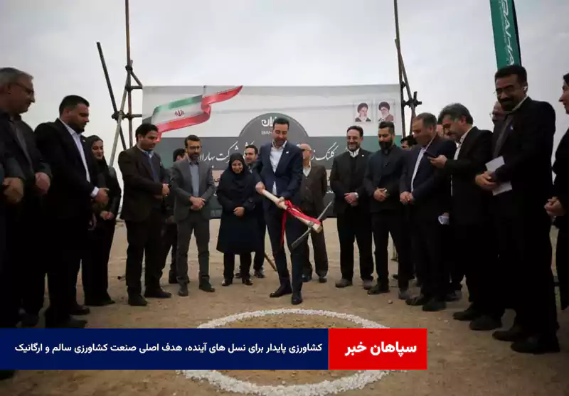 کشاورزی پایدار برای نسل های آینده، هدف اصلی صنعت کشاورزی سالم و ارگانیک