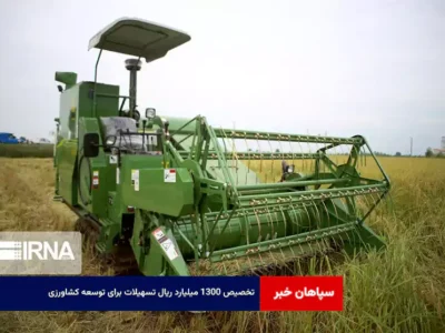 تخصیص ۱۳۰۰ میلیارد ریال تسهیلات برای توسعه کشاورزی