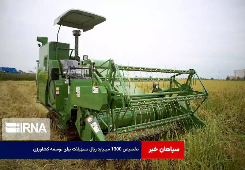 تخصیص ۱۳۰۰ میلیارد ریال تسهیلات برای توسعه کشاورزی