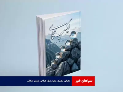 معرفی تکنیکی نوین برای طراحی مسیر شغلی