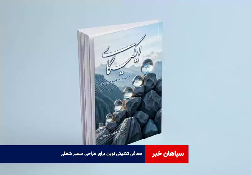 معرفی تکنیکی نوین برای طراحی مسیر شغلی