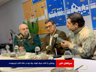رونمایی از کتاب «برف کهنه، برف نو» در خانه کتاب اردیبهشت