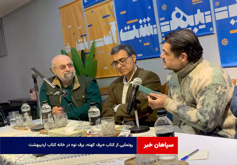 رونمایی از کتاب «برف کهنه، برف نو» در خانه کتاب اردیبهشت