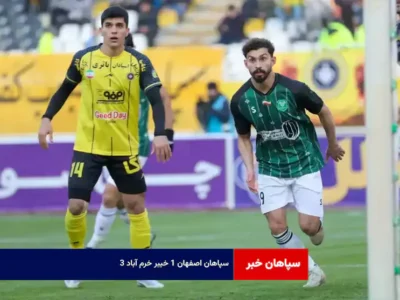 سپاهان اصفهان ۱ خیبر خرم آباد ۳