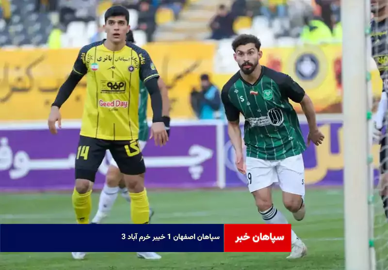 سپاهان اصفهان ۱ خیبر خرم آباد ۳