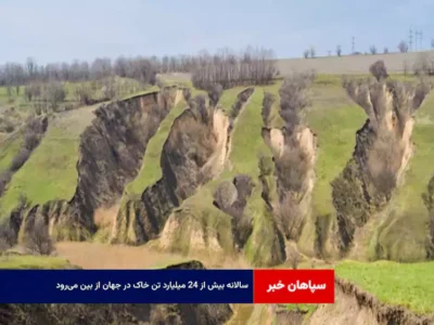 سالانه بیش از ۲۴ میلیارد تن خاک در جهان از بین می‌رود