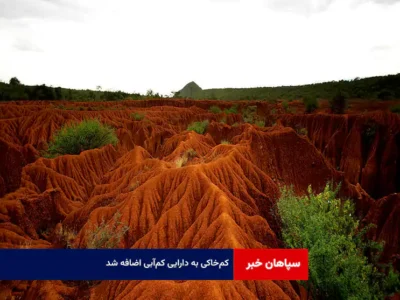 کم‌خاکی به دارایی کم‌آبی اضافه شد