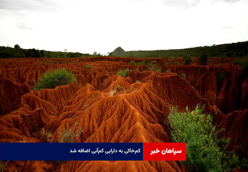 کم‌خاکی به دارایی کم‌آبی اضافه شد